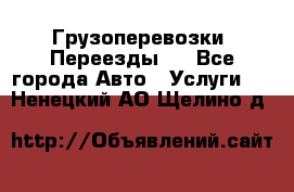 Грузоперевозки. Переезды.  - Все города Авто » Услуги   . Ненецкий АО,Щелино д.